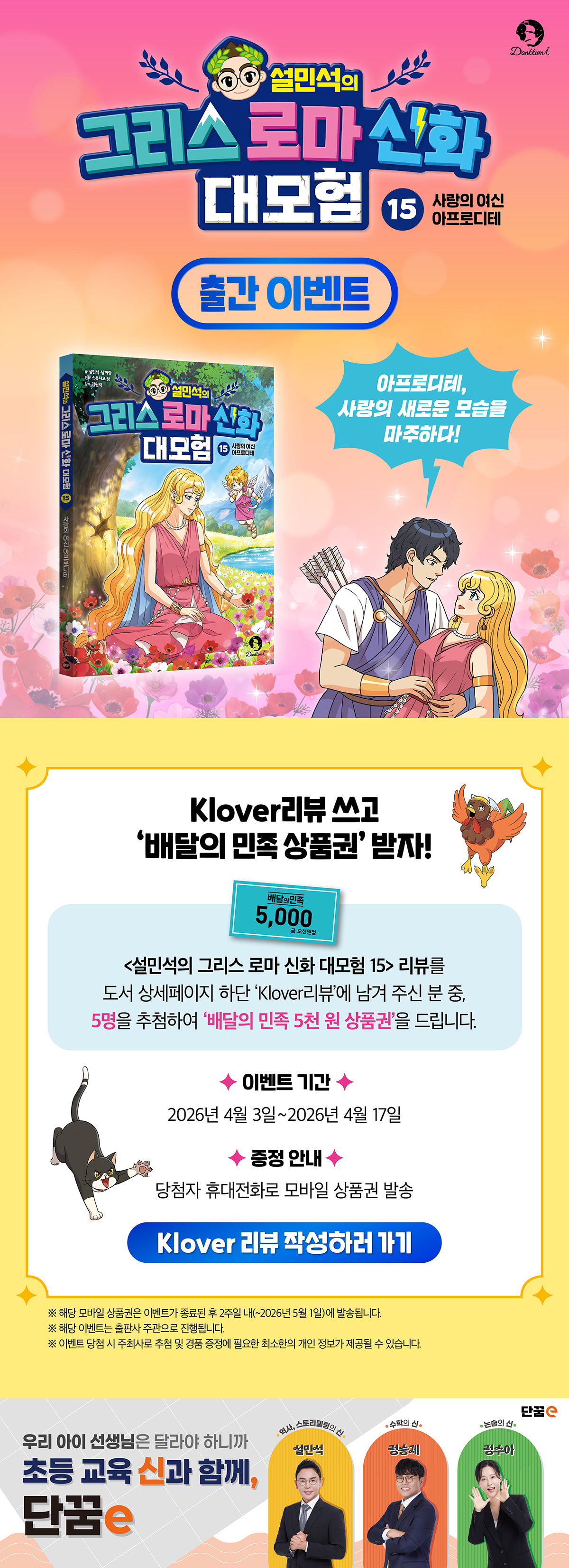 <설민석의 그리스 로마 신화 대모험 15> 클로버 리뷰 이벤트